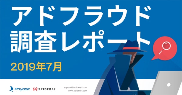 Phybbit　アドフラウドリスクに関する最新調査レポートを公開01