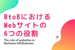 超重要! BtoBにおけるWebサイトの6つの役割