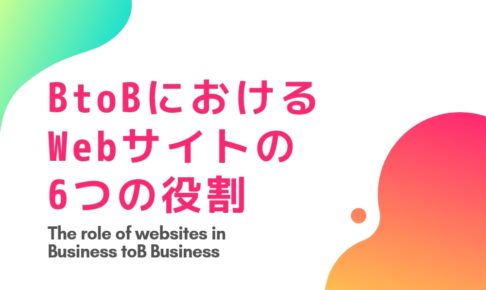 超重要! BtoBにおけるWebサイトの6つの役割