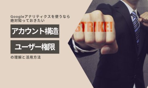 Googleアナリティクスのアカウント構造とユーザー権限の理解と活用方法