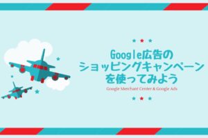 [EC必見]Google広告の「ショッピングキャンペーン(広告)」を使ってみよう