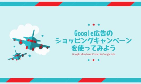 [EC必見]Google広告の「ショッピングキャンペーン(広告)」を使ってみよう