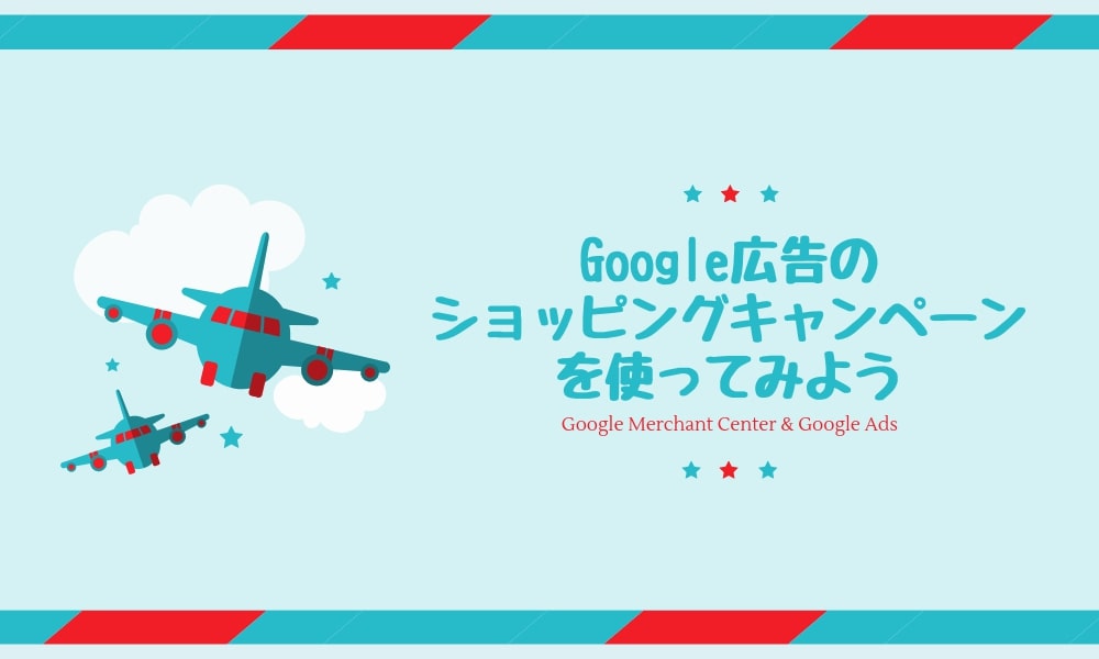 [EC必見]Google広告の「ショッピングキャンペーン(広告)」を使ってみよう