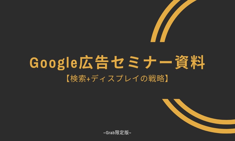 Googleセミナー資料【会場限定版】ノウハウが詰まった全80ページのPDFを無料公開!