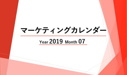 Webマーケティングカレンダー【2019年07月度レポート】広告運用者は変化に対応するスキルが求められる
