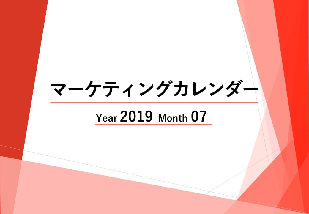 Webマーケティングカレンダー【2019年07月度レポート】広告運用者は変化に対応するスキルが求められる