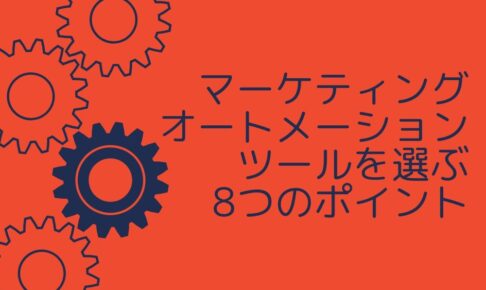 【導入前に読みたい】マーケティングオートメーションツールを選ぶ8つのポイント