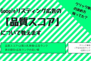 Googleリスティング広告の品質スコアとは？品質スコアを上げる方法