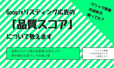 Googleリスティング広告の品質スコアとは？品質スコアを上げる方法