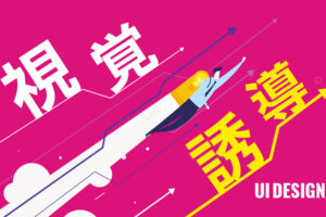 覚えておきたいUIデザインの基本！【８つの視覚誘導編】