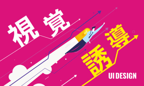 覚えておきたいUIデザインの基本！【８つの視覚誘導編】
