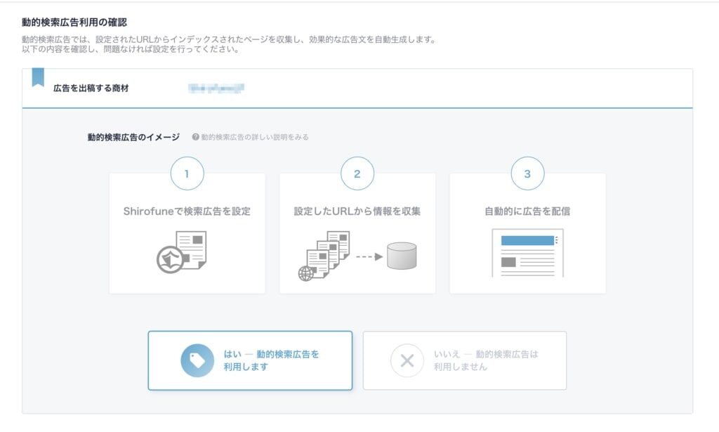 Shirofune　Google動的検索広告(DSA)の新規設定機能を追加