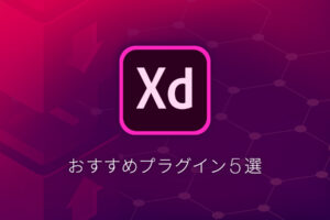 【完全保存版】地味に役立つ! AdobeXDのおすすめプラグイン5選
