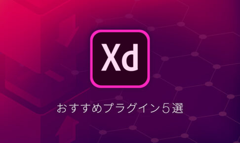 【完全保存版】地味に役立つ! AdobeXDのおすすめプラグイン5選
