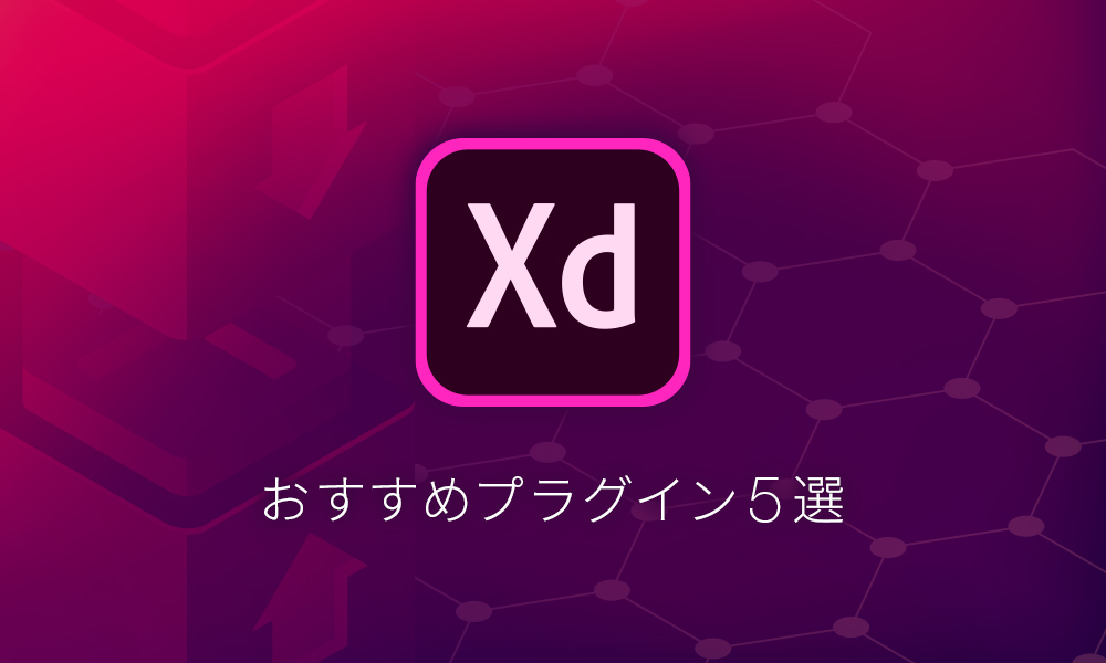 【完全保存版】地味に役立つ! AdobeXDのおすすめプラグイン5選