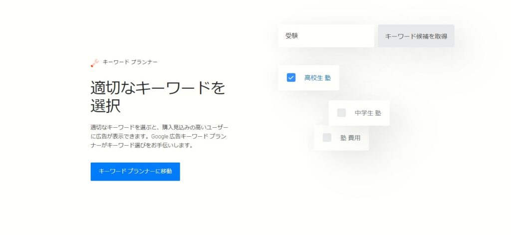 Googleキーワードプランナー