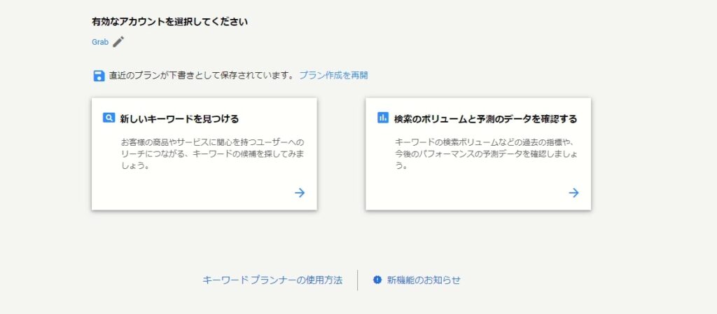 Googleキーワードプランナー「新しいキーワードを見つける」