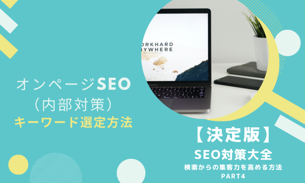 【第4回】オンページSEO(内部対策)のキーワード選定方法