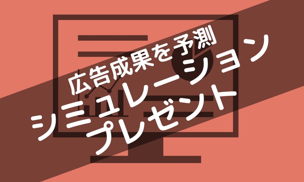 無料! 広告成果を運用のプロがシミュレーション!
