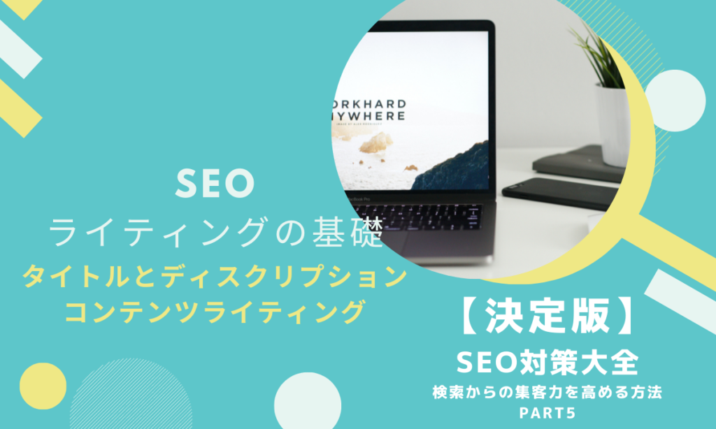 【第5回】SEOライティングの基礎｜タイトルとディスクリプション・コンテンツライティング