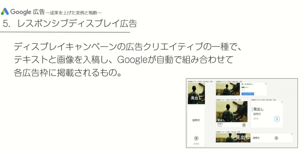 Google広告で成果を上げた事例と機能_レスポンシブディスプレイ広告