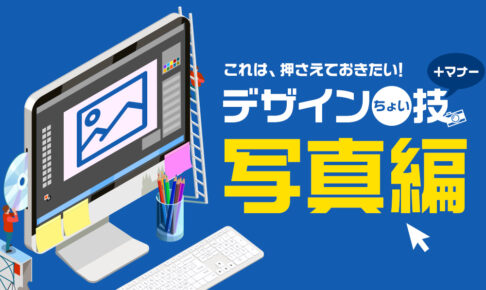 これは押さえておきたい！デザインちょい技【写真編】