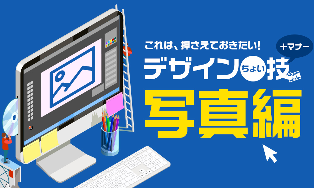 これは押さえておきたい！デザインちょい技【写真編】