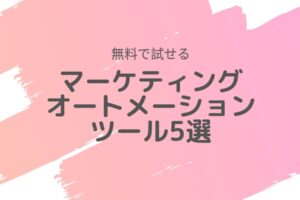 無料のマーケティングオートメーションツール～無料で試せるMAツール5選とおすすめ理由