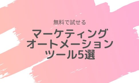 無料のマーケティングオートメーションツール～無料で試せるMAツール5選とおすすめ理由