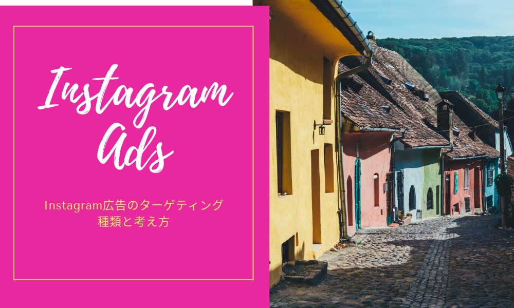 Instagram広告のターゲティング｜種類と考え方