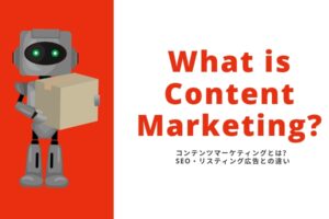 コンテンツマーケティングとは？SEO・リスティング広告との違い