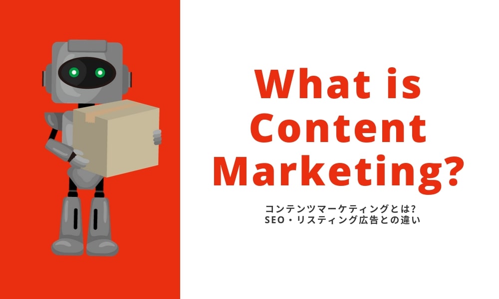コンテンツマーケティングとは？SEO・リスティング広告との違い