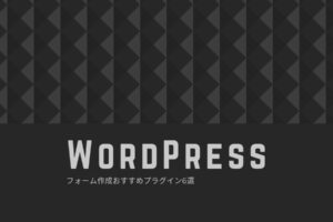 【WordPress】問い合わせフォームおすすめプラグイン6選｜Webサイトの目的を達成する