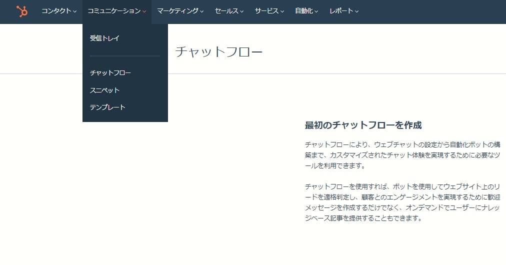 HubSpot無料版で使える機能 チャット機能