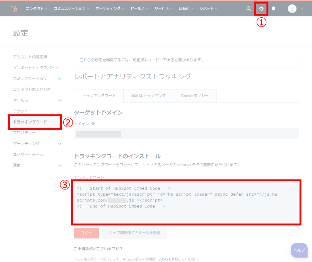 HubSpot無料アカウントから専用トラッキングコード取得する画面のスクリーンショット