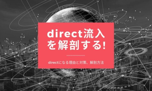Googleアナリティクスの「参照元無し(ノーリファラー/direct)」流入を解剖する!