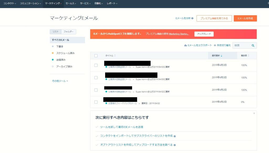 HubSpot無料版で使える機能　メールマーケティング