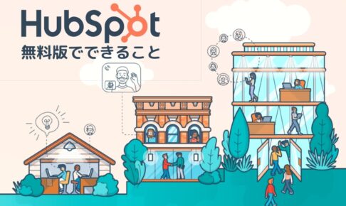 世界シェアNo1のMAツールが無料? 「Hubspot」無料版の機能とでできること