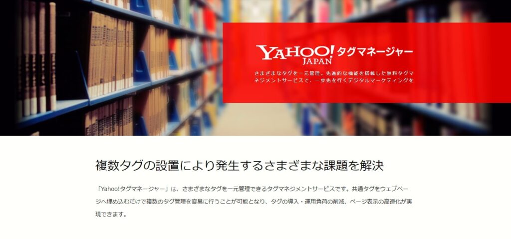 Yahoo!タグマネージャー