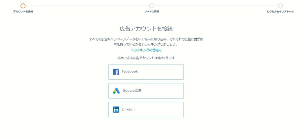HubSpot無料版で使える機能 広告管理