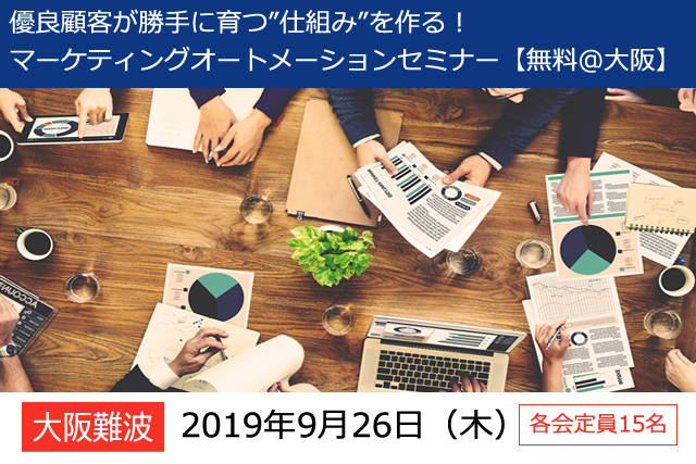 優良顧客が勝手に育つ”仕組み”｜マーケティングオートメーションの構築・運用方法【無料セミナー＠大阪】