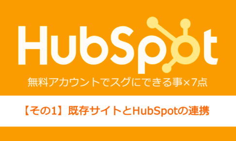 MAツール導入前に要チェック！HubSpot無料アカウントでスグにできる事【その1】既存サイトとHubSpotの連携