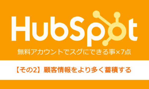 MAツール導入前に要チェック！HubSpot無料アカウントでスグにできる事【その2】顧客情報をより多く蓄積する