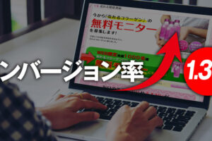 レスポンシブ型ランディングページの落とし穴！ PC専用ランディングページのコンバージョン率が 1.38倍高いことが判明