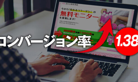 レスポンシブ型ランディングページの落とし穴！ PC専用ランディングページのコンバージョン率が 1.38倍高いことが判明