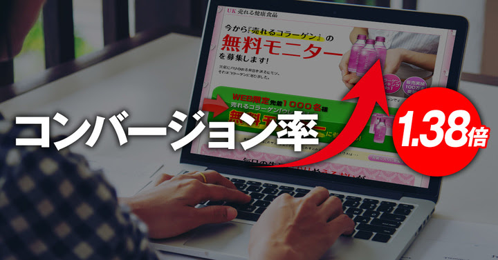 レスポンシブ型ランディングページの落とし穴！ PC専用ランディングページのコンバージョン率が 1.38倍高いことが判明