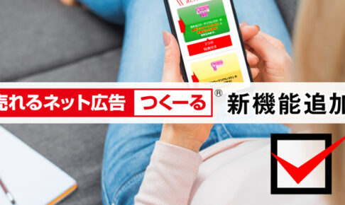 【PR】『売れるネット広告つくーる』に新機能追加！アップセル率をさらに向上させる「ダブルアップセル」機能をリリース