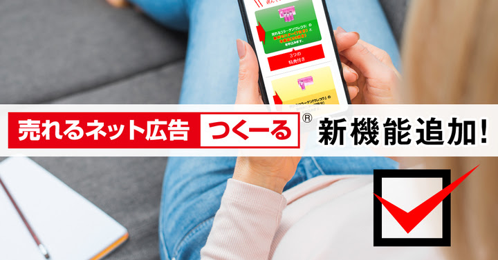 【PR】『売れるネット広告つくーる』に新機能追加！アップセル率をさらに向上させる「ダブルアップセル」機能をリリース