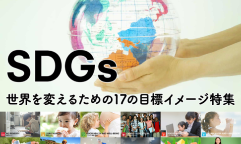 SDGs 世界を変えるための17の目標イメージ特集