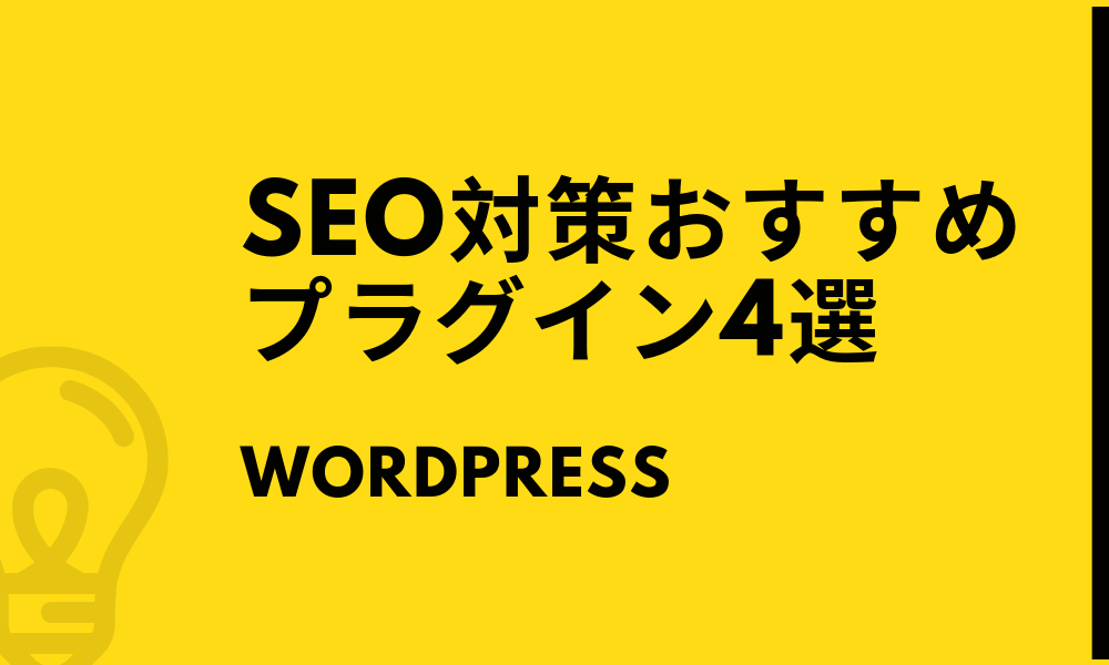 【WordPress】SEO対策おすすめプラグイン4選